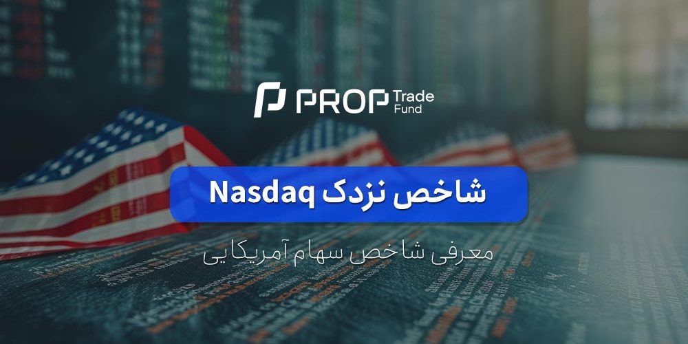 معرفی شاخص سهام نزدک Nasdaq آمریکا