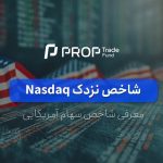 معرفی شاخص سهام نزدک Nasdaq آمریکا