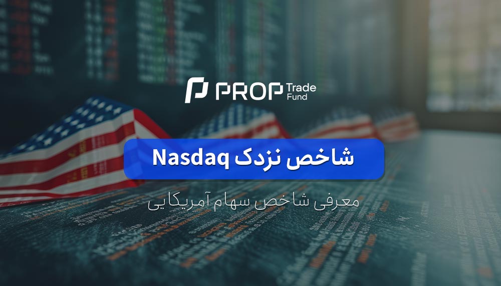 معرفی شاخص سهام نزدک Nasdaq آمریکا