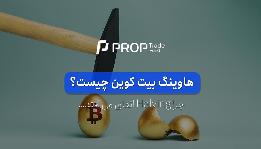 هاوینگ بیت کوین چیست و چرا رخ می دهد