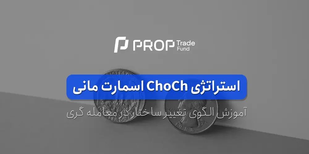 استراتژی ChoCh یا الگوی تغییر ساختار در معامله گری