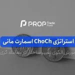 استراتژی ChoCh یا الگوی تغییر ساختار در معامله گری