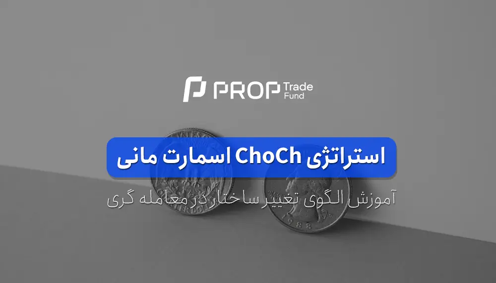 استراتژی ChoCh یا الگوی تغییر ساختار در معامله گری