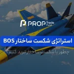 آموزش استراتژی BoS یا شکست ساختار در ترید