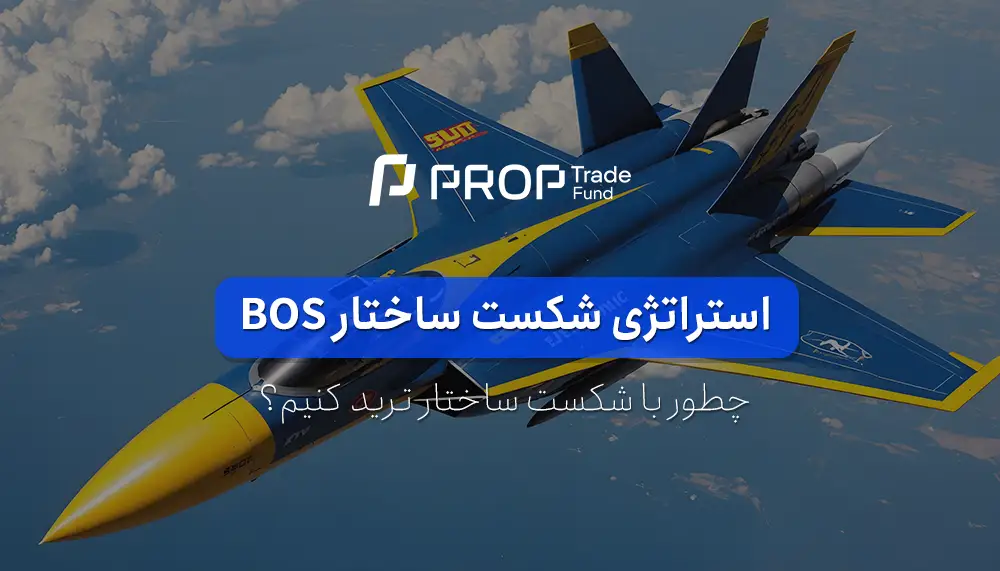 آموزش استراتژی BoS یا شکست ساختار در ترید