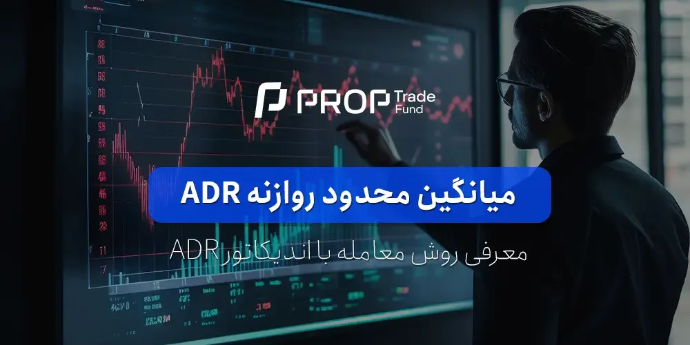 آموزش اندیکاتور ADR یا میانگین محدوده روزانه در فارکس