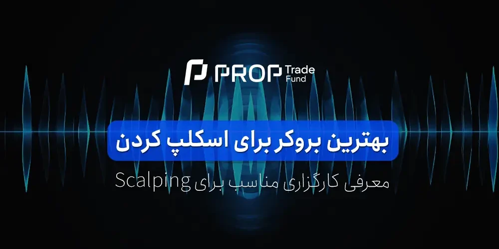 بهترین بروکر برای اسکالپ scalping