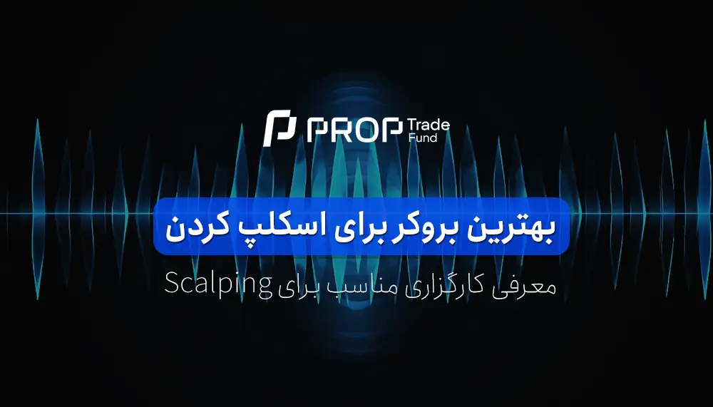 بهترین بروکر برای اسکالپ scalping