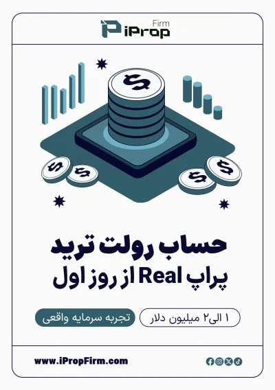 حساب پراپ ریل از روز اول رولت ترید آی پراپ فرم