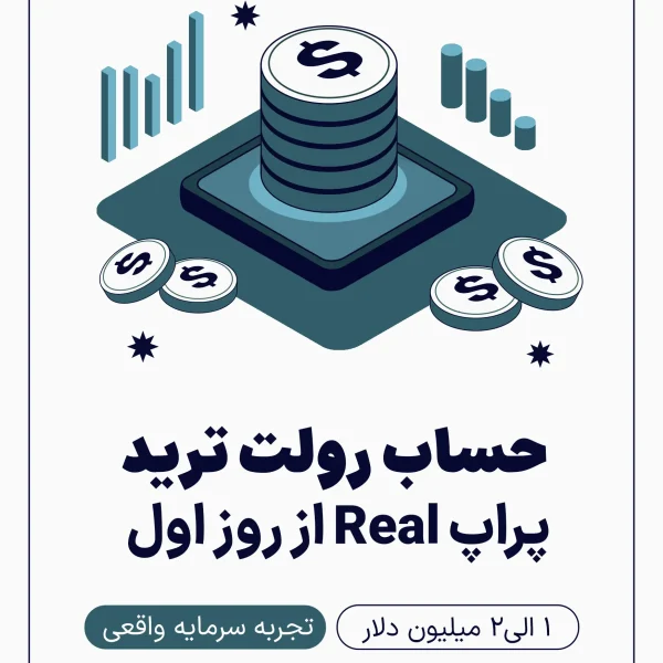 حساب پراپ ریل از روز اول رولت ترید آی پراپ فرم