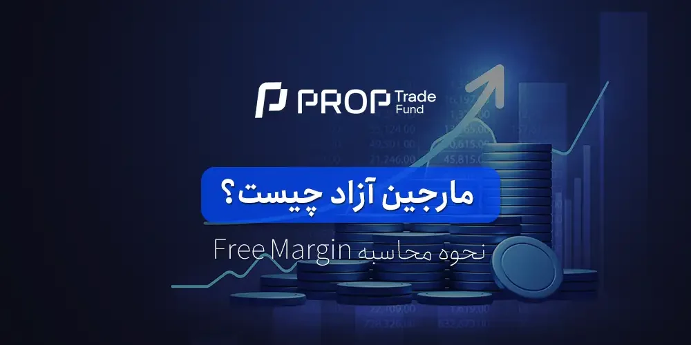 مارجین آزاد چیست؟ نحوه محاسبه free margin در فارکس