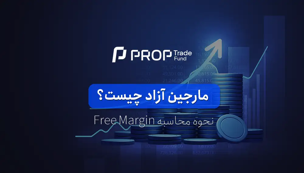 مارجین آزاد چیست؟ نحوه محاسبه free margin در فارکس