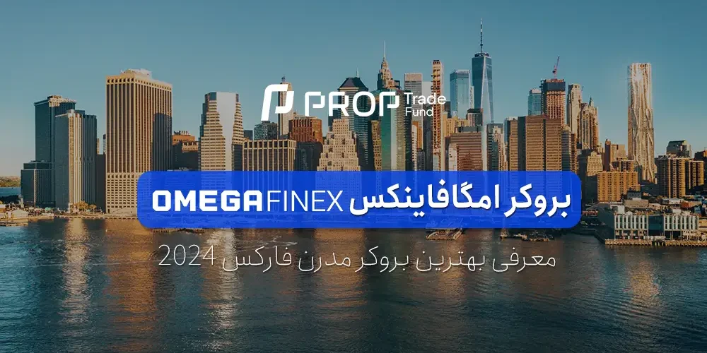 معرفی بروکر امگافاینکس ثبت نام در OmegaFinex