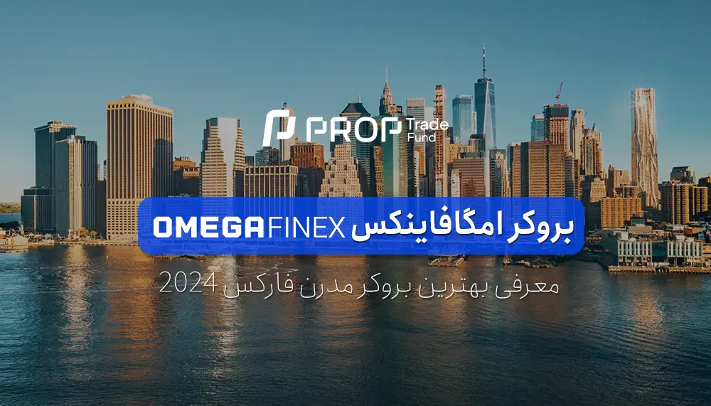 معرفی بروکر امگافاینکس ثبت نام در OmegaFinex