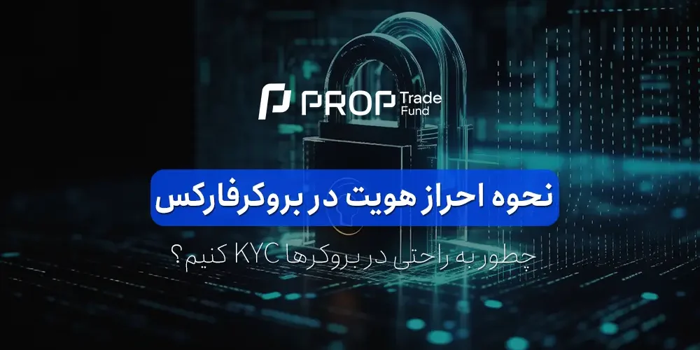 نحوه احراز هویت در بروکر فارکس