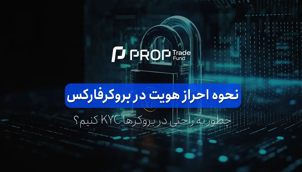 نحوه احراز هویت در بروکر فارکس