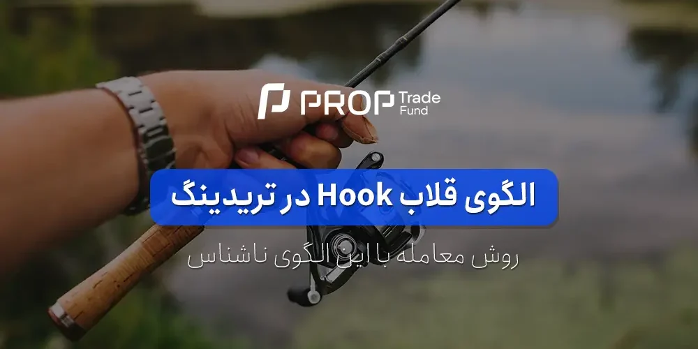 الگوی قلاب hook در معامله گری