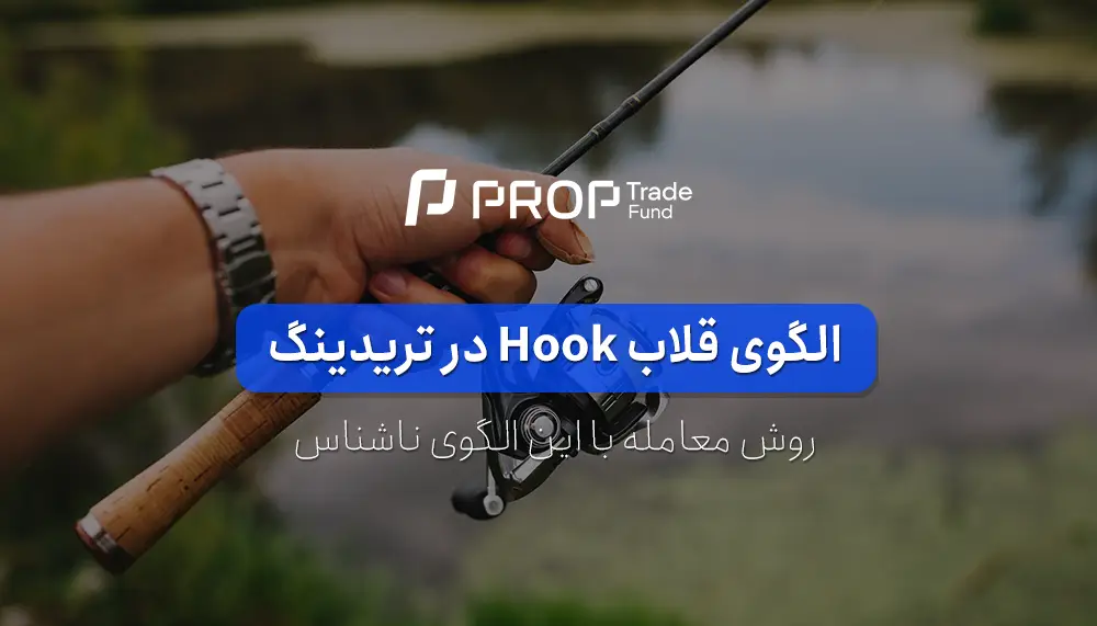 الگوی قلاب hook در معامله گری