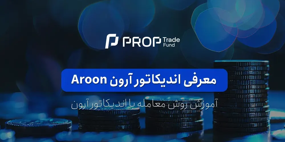 اندیکاتور آرون Aroon در متاتریدر