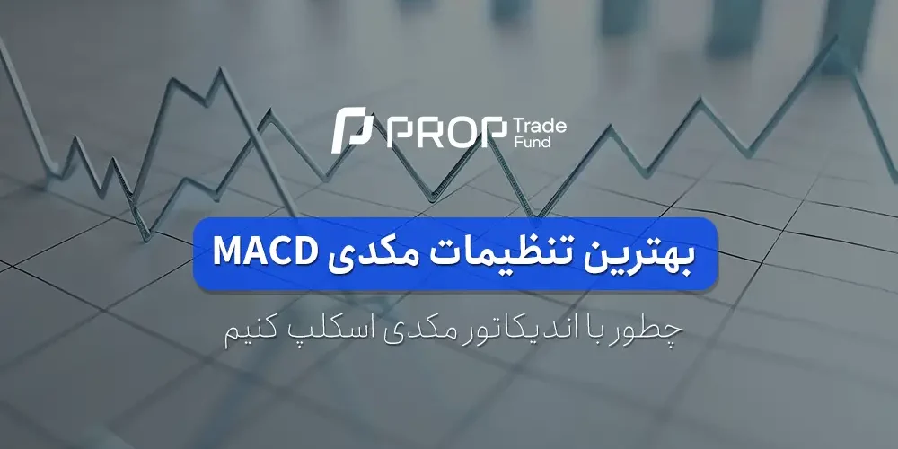 بهترین تنظیمات مکدی برای اسکالپ