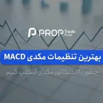 بهترین تنظیمات مکدی برای اسکالپ