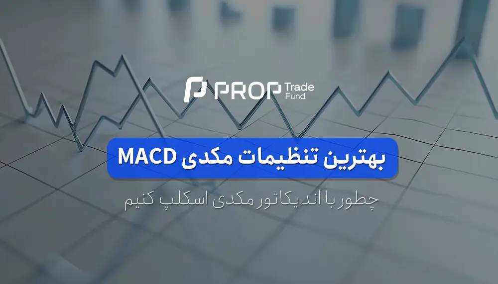 بهترین تنظیمات مکدی برای اسکالپ