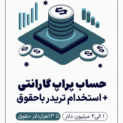 حساب چالش پراپ گارانتی استخدام تریدر