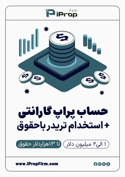 حساب چالش پراپ گارانتی استخدام تریدر