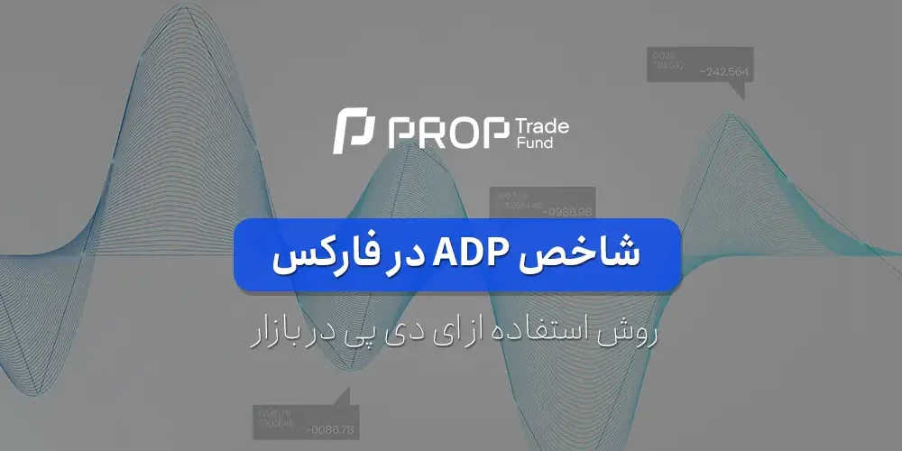 شاخص ADP در فارکس چیست