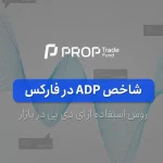 شاخص ADP در فارکس چیست