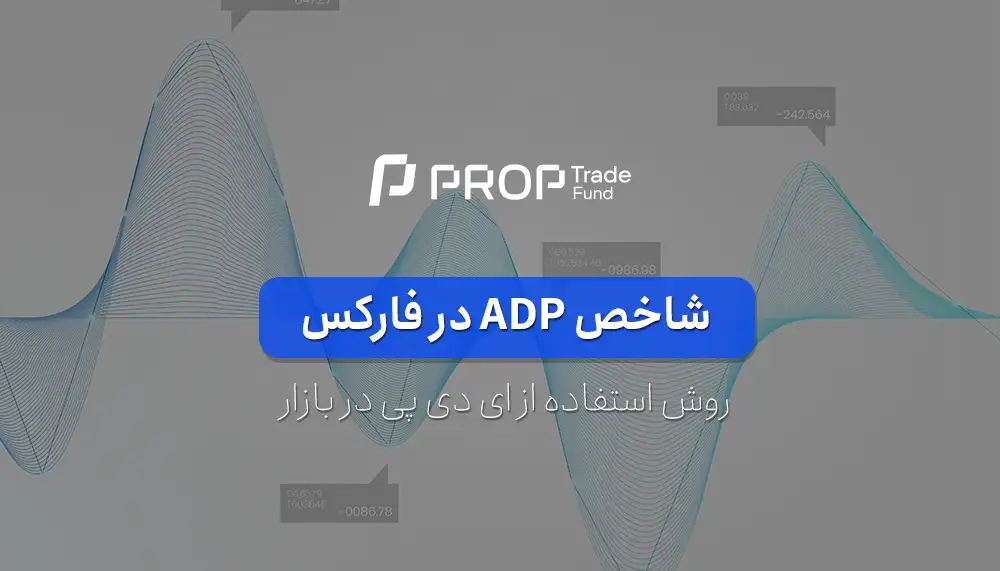 شاخص ADP در فارکس چیست