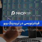 فیلترنویسی تریدینگ ویو چطور انجام می شود؟