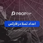 اعداد تسلا در فارکس و نحوه معامله با آن