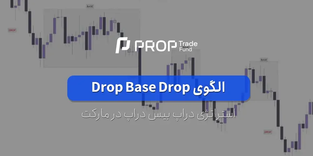 الگوی دراپ بیس دراپ چیست