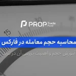 آموزش محاسبه حجم معامله در فارکس