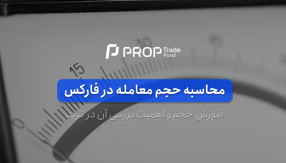 آموزش محاسبه حجم معامله در فارکس