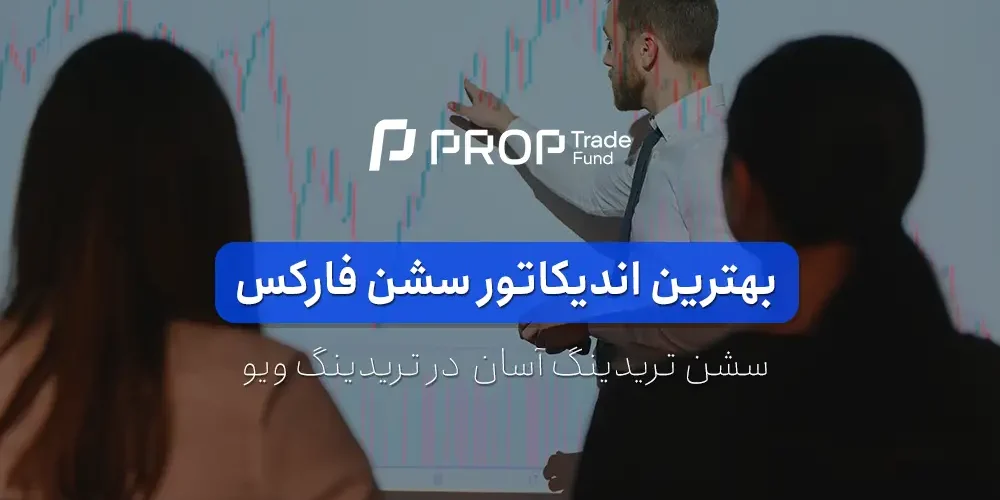 بهترین اندیکاتور سشن در تریدینگ ویو کدام است