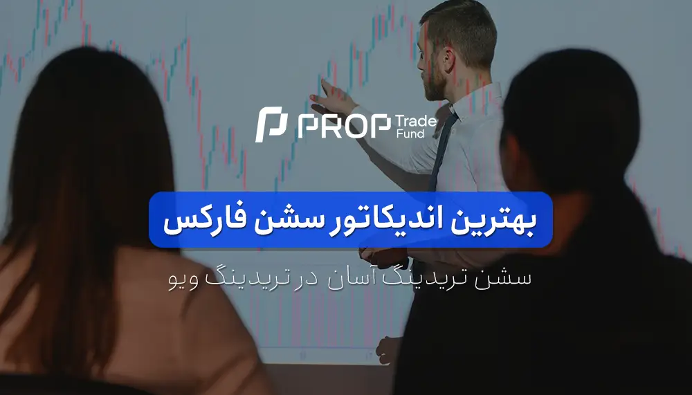 بهترین اندیکاتور سشن در تریدینگ ویو کدام است