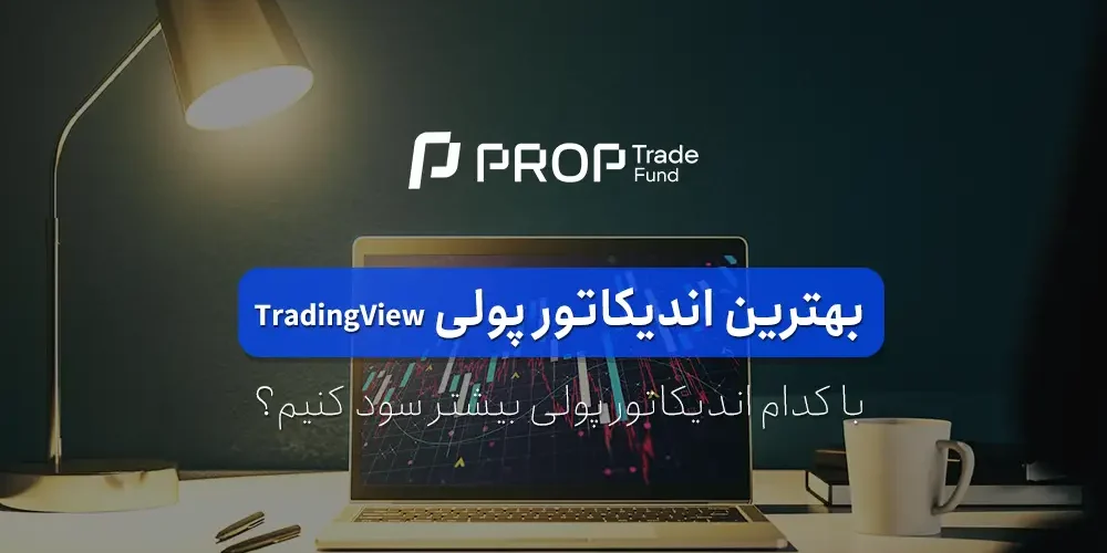 بهترین اندیکاتور پولی تریدینگ ویو کدام است