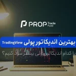 بهترین اندیکاتور پولی تریدینگ ویو کدام است