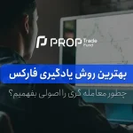 بهترین روش یادگیری فارکس