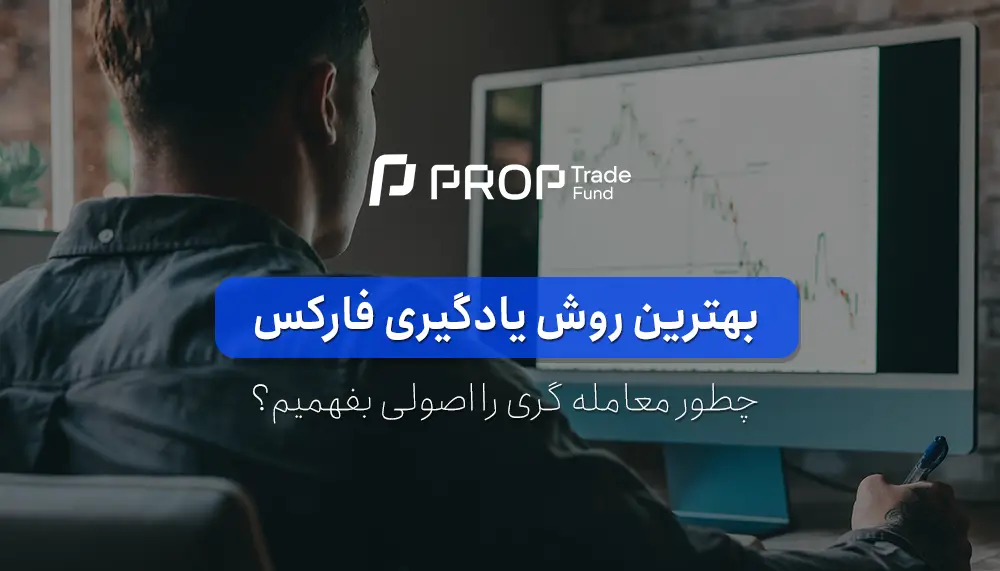 بهترین روش یادگیری فارکس