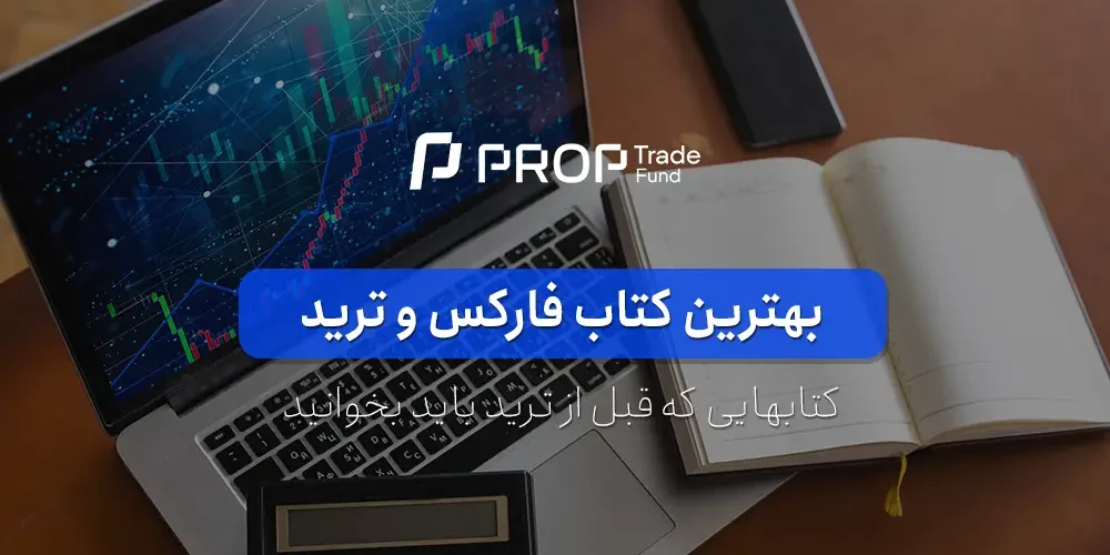 بهترین کتاب فارکس چیست