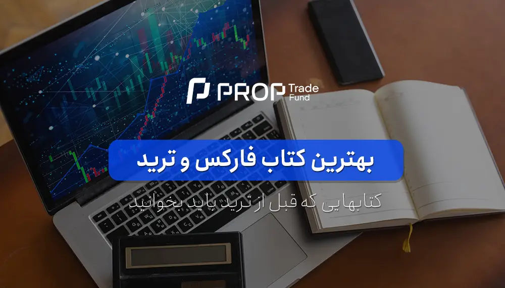 بهترین کتاب فارکس چیست