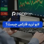 لایو ترید فارکس چیست؟ معامله لایو در بازار فارکس