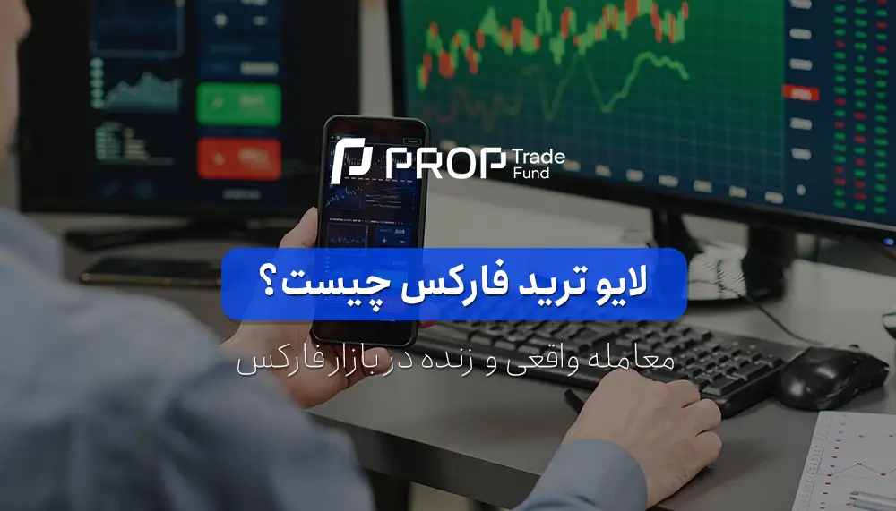 لایو ترید فارکس چیست؟ معامله لایو در بازار فارکس