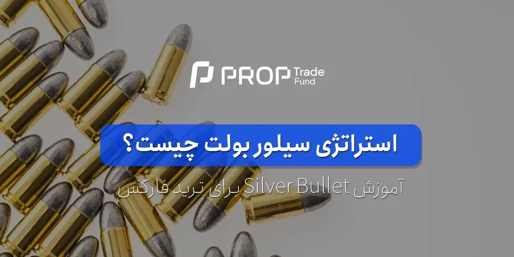 استراتژی سیلور بولت چیست؟ آموزش silver bullet برای ترید