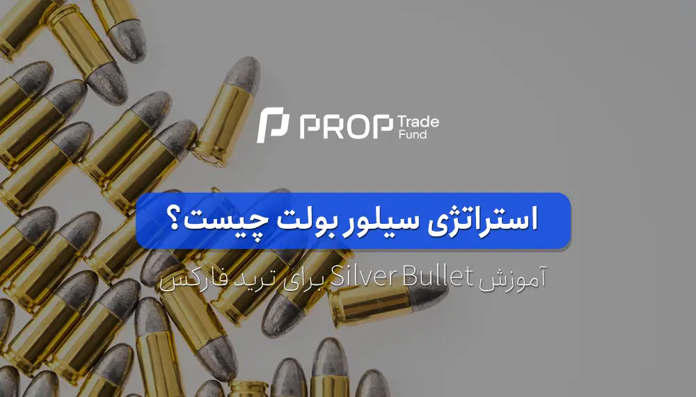 استراتژی سیلور بولت چیست؟ آموزش silver bullet برای ترید