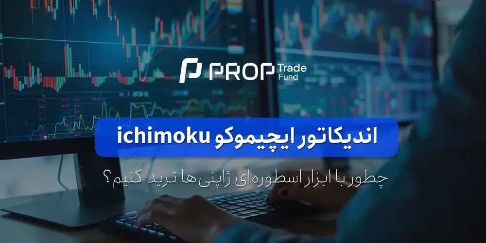 اندیکاتور ایچیموکو ichimoku چیست آموزش استراتژی ترید با ایچی موکو