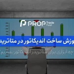 آموزش ساخت اندیکاتور در متاتریدر